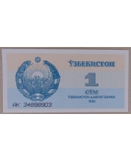 Узбекистан 1 сум 1992 UNC арт. 3010-00006